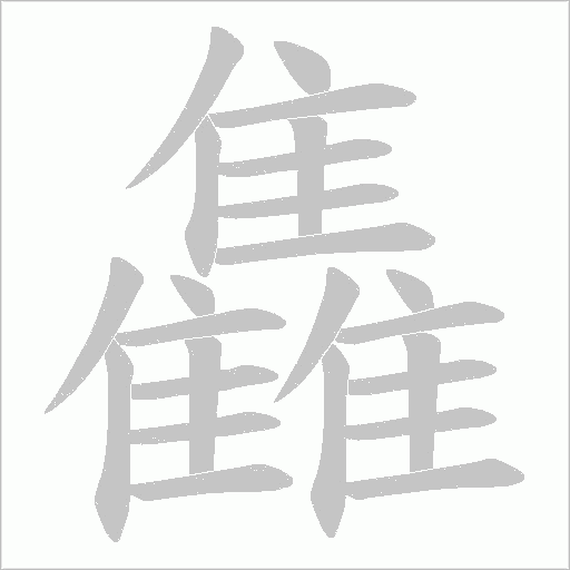 雥字笔顺动画