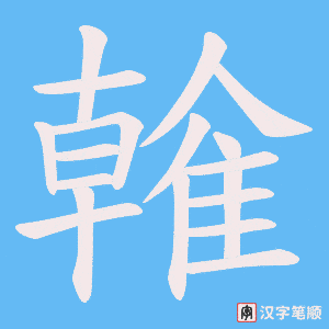 雗字笔顺动画