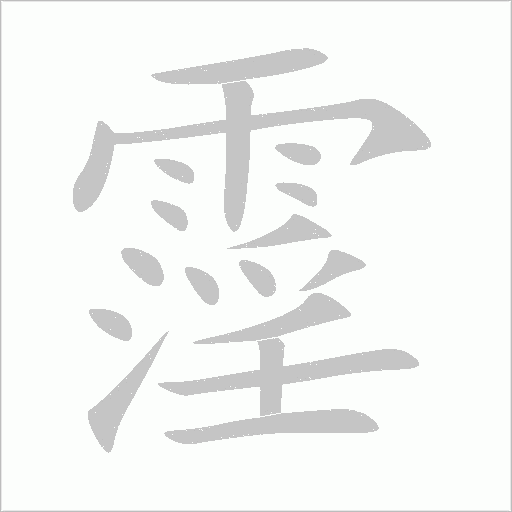 霪字笔顺动画