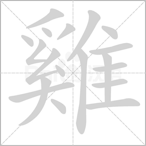 雞字笔顺动画