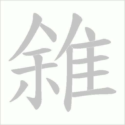 雓字笔顺动画