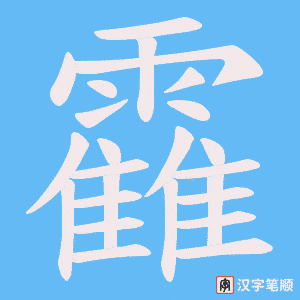 靃字笔顺动画