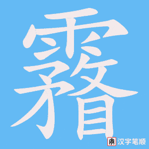 霿字笔顺动画