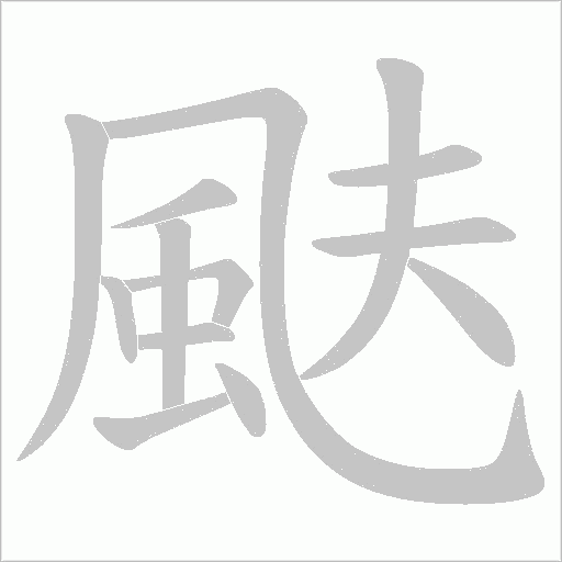 颫字笔顺动画