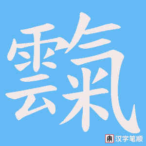 霼字笔顺动画