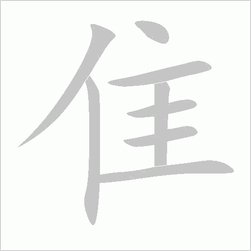 隹字笔顺动画