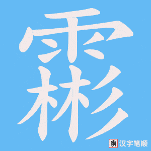 霦字笔顺动画