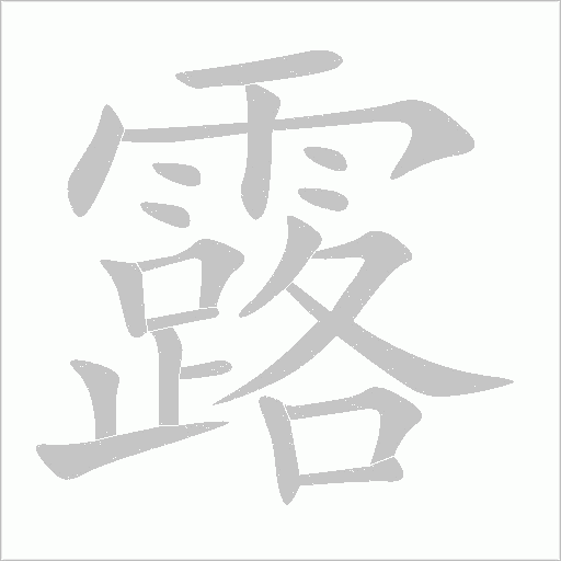 露字笔顺动画