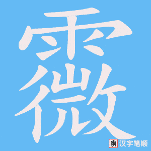 霺字笔顺动画