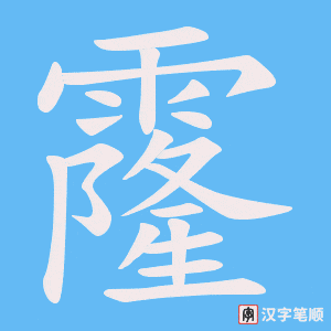 霳字笔顺动画