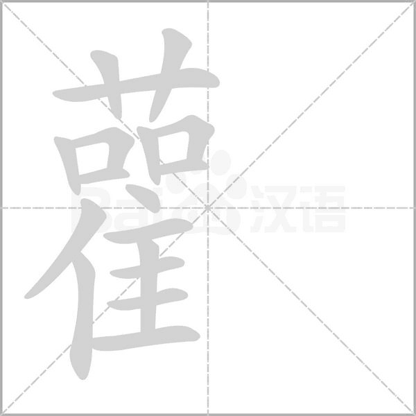 雚字笔顺动画