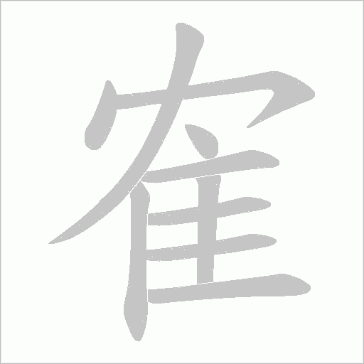 隺字笔顺动画
