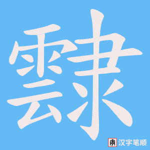 霴字笔顺动画