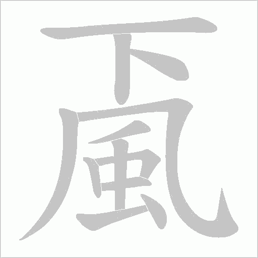 颪字笔顺动画
