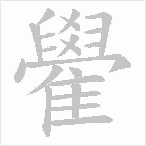 雤字笔顺动画