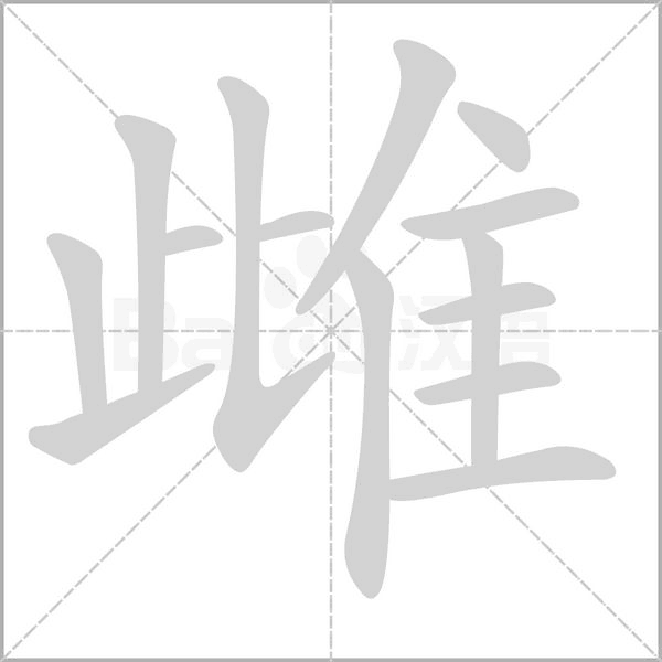 雌字笔顺动画