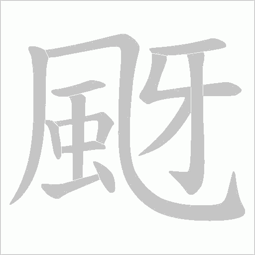 颬字笔顺动画