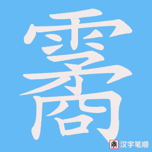 霱字笔顺动画