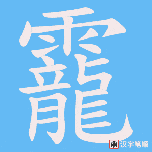靇字笔顺动画
