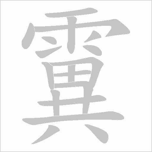 霬字笔顺动画