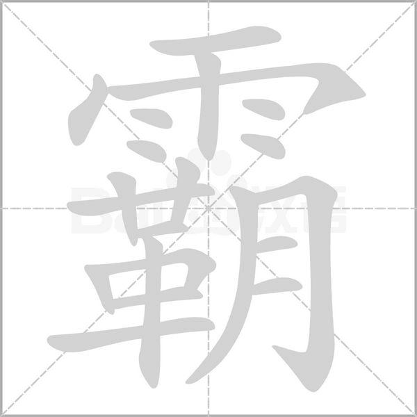 霸字笔顺动画