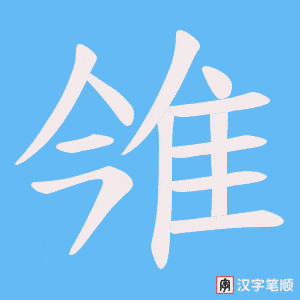 雂字笔顺动画