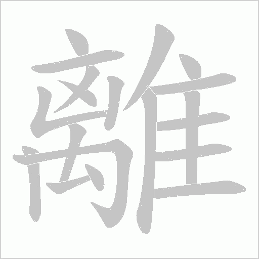 離字笔顺动画