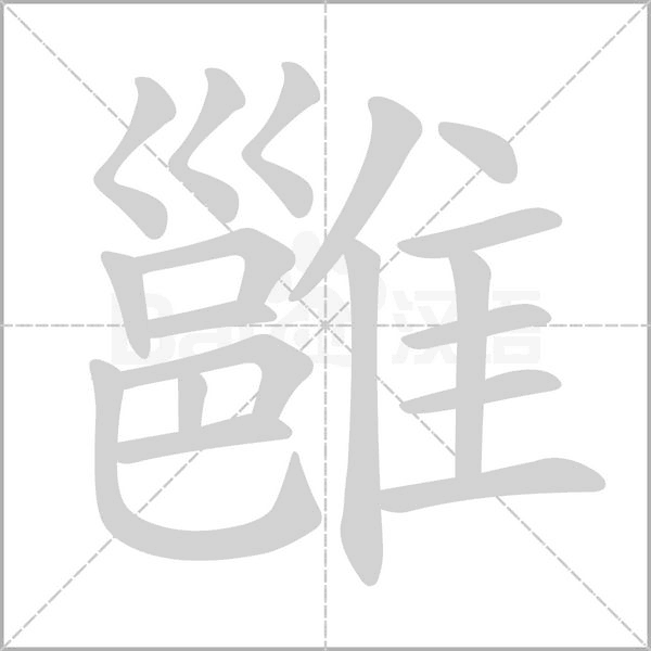雝字笔顺动画