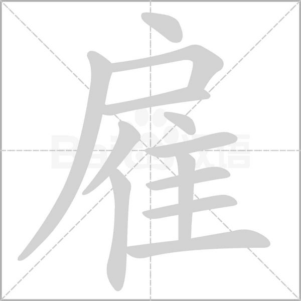雇字笔顺动画