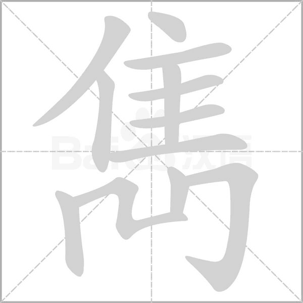 雋字笔顺动画