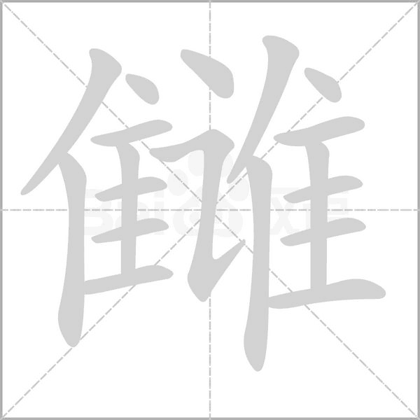 雠字笔顺动画
