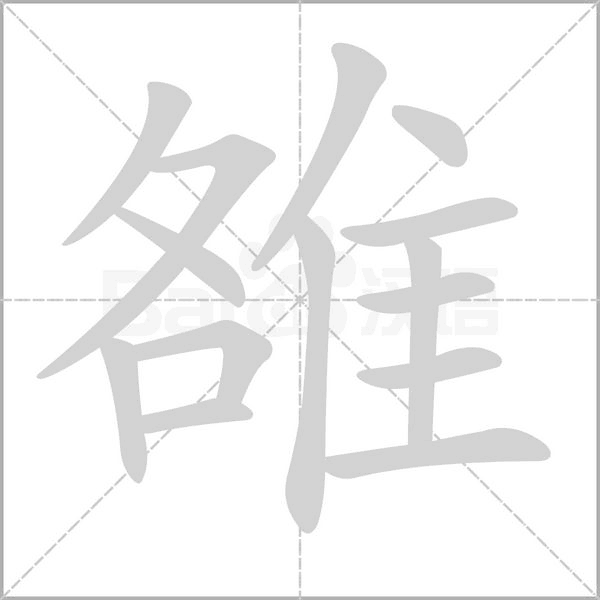 雒字笔顺动画