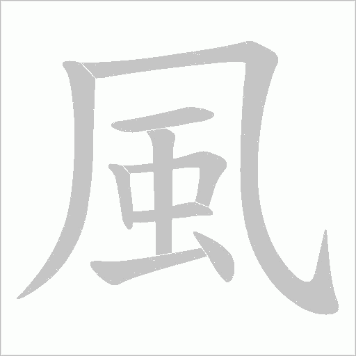 風字笔顺动画