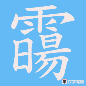 霷字笔顺动画