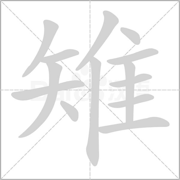雉字笔顺动画