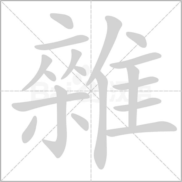 雜字笔顺动画