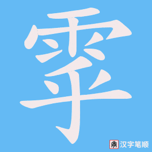 雽字笔顺动画