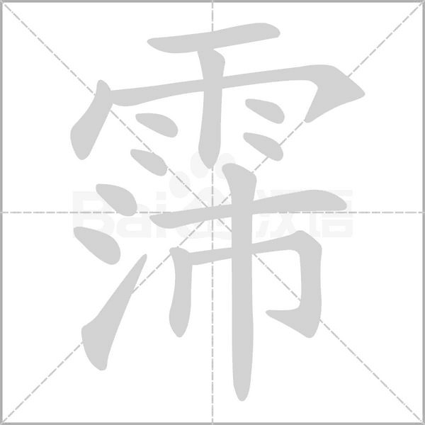 霈字笔顺动画