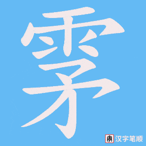 雺字笔顺动画