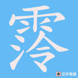 霗字笔顺动画