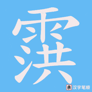 霟字笔顺动画