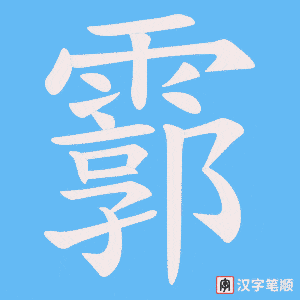 霩字笔顺动画