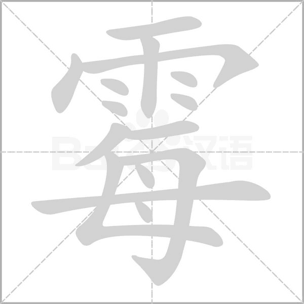霉字笔顺动画