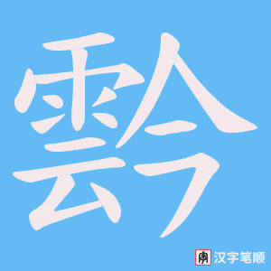 霒字笔顺动画