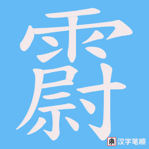 霨字笔顺动画