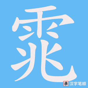 雿字笔顺动画
