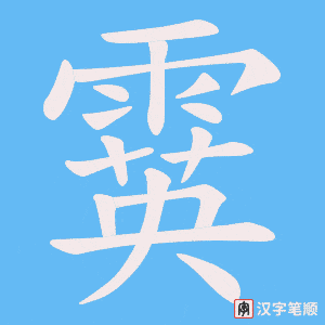 霙字笔顺动画