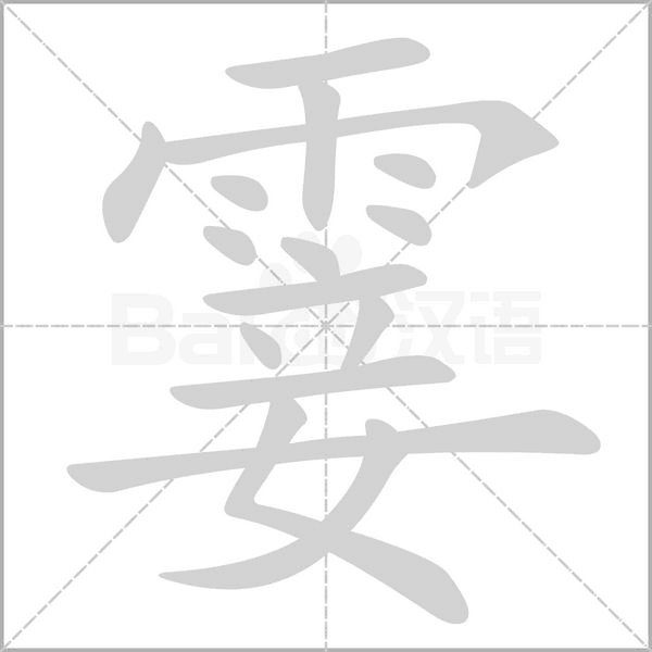 霎字笔顺动画