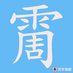霌字笔顺动画