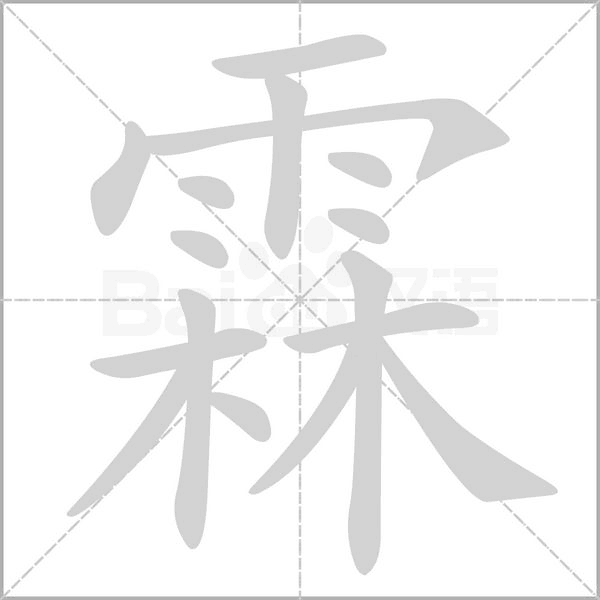 霖字笔顺动画